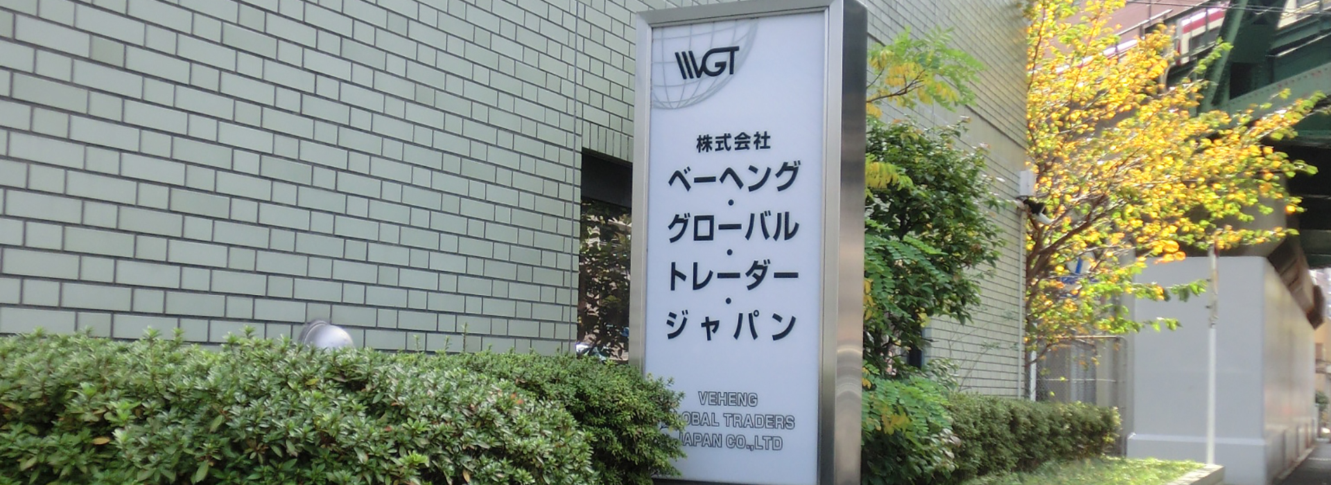 株式会社ベーヘング・グローバル・トレーダー・ジャパン